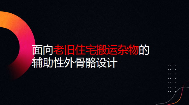 面向老旧住宅搬运杂物的辅助性外骨骼设计